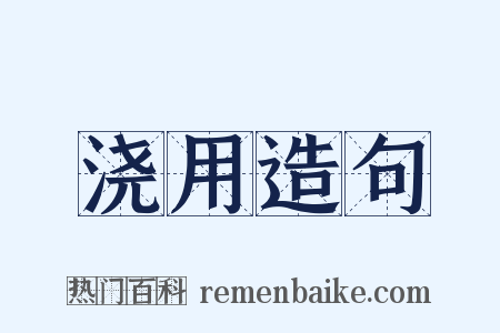 浇用造句是什么意思的图片